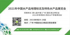 展会标题图片：2021年中国水产品地理标志及特色水产品展览会