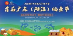 展会标题图片：2022年中国农民丰收节暨首届广东（阳江）晒鱼节明天开幕啦！