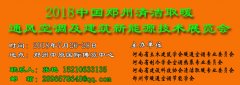 展会标题图片：2018中国郑州清洁取暖通风空调及建筑新能源技术