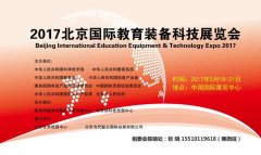 展会标题图片：2017北京国际教育装备展览会