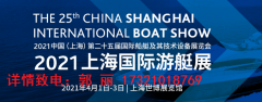 展会标题图片：2021年上海游艇及设备技术展览会【游艇展】