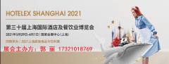 展会标题图片：2021年上海第30届酒店餐饮设备展览会（酒店用品展）