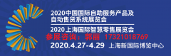 展会标题图片：2020年上海第十七届CVS自动售货机展览会