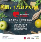 展会标题图片：2020年上海第24届食品饮料展及餐饮食材展【FHC展】