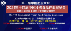 展会标题图片：2021年郑州冷冻冷藏食材展览会【官方发布】