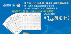展会标题图片：2023年郑州国际冷冻冷藏食品展览会（8月8日举办）