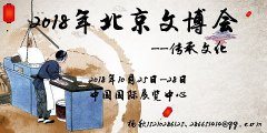 展会标题图片：2018年北京非物质文化艺术品展览会