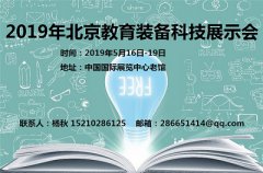 展会标题图片：2019（北京）教育装备科技展