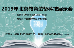 展会标题图片：2019年北京现代教育新技术及装备展览会