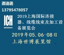 展会标题图片：2019第八届上海国际连接器、线缆线束及加工设备