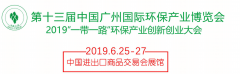 展会标题图片：2019第十三届广州国际环保展览会