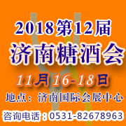 展会标题图片：2018糖酒会