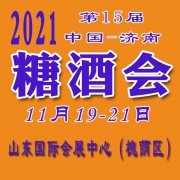 展会标题图片：2021第15届济南糖酒会举办展馆山东国际会展中心