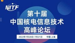 第十届中国核电信息技术高峰论坛（