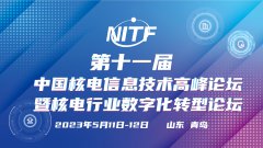 展会标题图片：第十一届中国核电信息技术高峰论坛暨核电行业数字化转型论坛（NITF