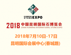 展会标题图片：2018第12届中国昆明国际石博览会
