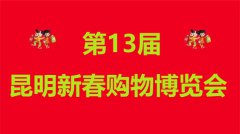 展会标题图片：2019第十三届昆明新春购物博览会