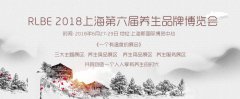 展会标题图片：RLBE2018中国第六届养生产业品牌博览会