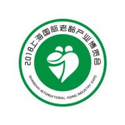 展会标题图片：2018上海国际老龄产业博览会