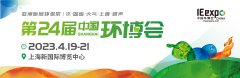 展会标题图片：2023上海环保展/中国环博会