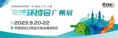 展会标题图片：2023广州环博会/环境监测仪器展