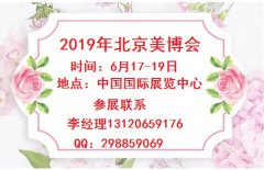 展会标题图片：2019年北京美博会-2019年北京国际美博会