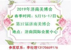 展会标题图片：2019年济南美博会-2019年济南国际美博会