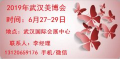 展会标题图片：2019年武汉美博会-2019年武汉国际美博会