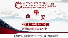 展会标题图片：2019年西安全国汽配会（时间地点）