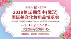 展会标题图片：2019年秋季武汉美博会-2019年武汉秋季美博会