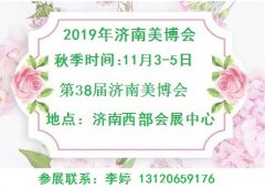 展会标题图片：2019年秋季济南美博会-2019年济南秋季美博会