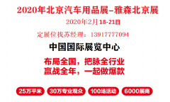 展会标题图片：2020年北京雅森展-北京雅森汽车用品展