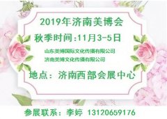 展会标题图片：2019年秋季济南美博会-2019年11月份济南美博会