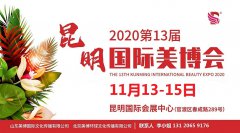 展会标题图片：2020年昆明美博会（时间地点）