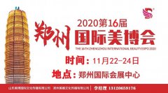 展会标题图片：2020年秋季郑州美博会/2020年11月份郑州美博会