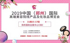 展会标题图片：2019年11月份郑州美博会-2019年郑州11月份美博会