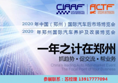 展会标题图片：2020年郑州汽车用品展-2020年郑州宏达展