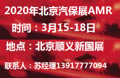 展会标题图片：2020年北京汽保展-AMR北京国际汽保汽配展