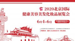 展会标题图片：2020年北京国际美博会（时间地点）