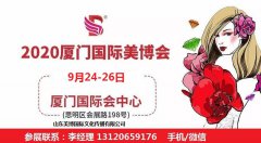 展会标题图片：2020年厦门美博会/2020年9月份厦门美博会