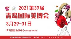 展会标题图片：2021年青岛美博会-2021年青岛国际美博会