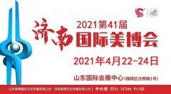 展会标题图片：2021年济南美博会时间、地点