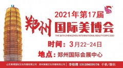 展会标题图片：2021年郑州美博会（时间地点）