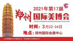 展会标题图片：2021年郑州美博会-2021年3月份郑州美博会