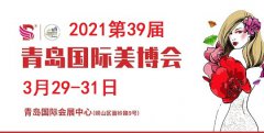 展会标题图片：2021年青岛美博会-2021年3月份青岛美博会