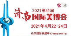 展会标题图片：2021年济南美博会-2021年4月份济南美博会