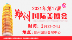 展会标题图片：欢迎光临2021年郑州美博会网站