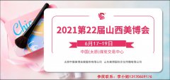 展会标题图片：2021年太原美博会-2021山西太原美博会