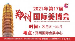 展会标题图片：2021年春季郑州美博会-2021年郑州春季美博会