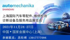 展会标题图片：2021年上海法兰克福汽配展会-Automechanika